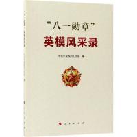 正版新书]"八一勋章"英模风采录中央军委政治工作部978701018013