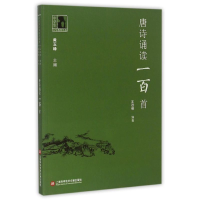 [M]中学生人生教育丛书:唐诗诵读一百首-9787543966703