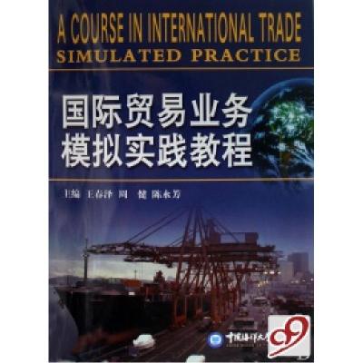 正版新书]国际贸易业务模拟实践教程王春泽 周健 陈永芳97878112