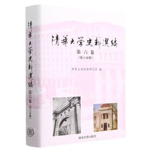 [N]清华大学史料选编(第6卷第6分册)(精)-9787302621522