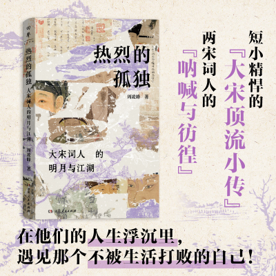 正版新书]热烈的孤独 大宋词人的明月与江湖周凌峰 著 著9787556