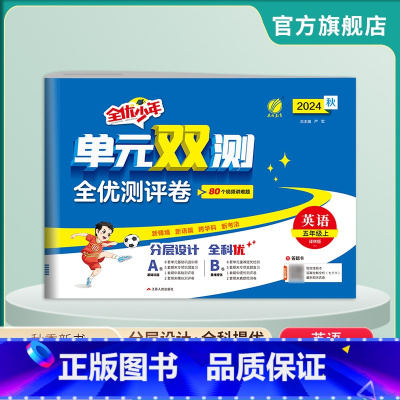 英语 五年级上 [正版]2024年秋 小学单元双测英语五年级上册译林版 5年级上册练习册YL版同步测试单元卷期中期末专项
