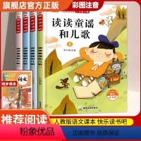 4本套装(一年级下册) [正版]云阅读快乐读书吧一年级下册注音版读读童谣和儿歌阅读课外书老师人教版小学生课外阅读书籍经典