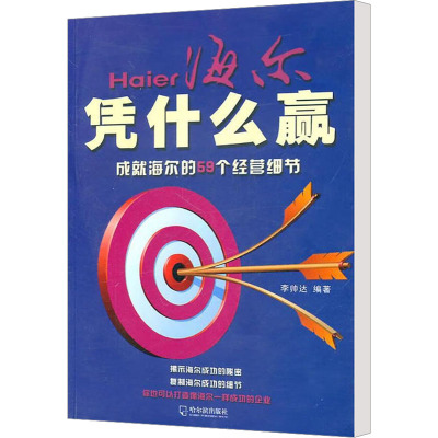 [M]海尔凭什么赢 成就海尔的59个经营细节-9787548402527