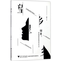 醉染图书望乡9787308172899