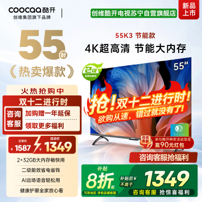 创维 酷开电视 55K3节能款 55英寸电视多重护眼 2+32GB 智能声控投屏电视 二级能效 政府补贴 55P3DGT