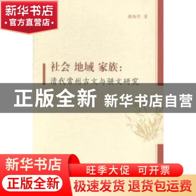正版 社会 地域 家族:清代常州古文与骈文研究 路海洋著 凤凰出版