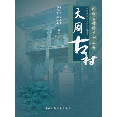 [M]大周古村-9787112122462