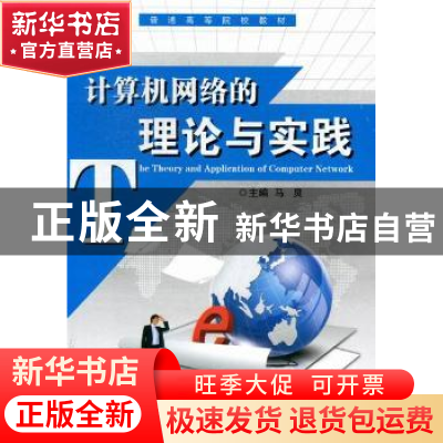 正版 计算机网络的理论与实践 马炅主编 陕西师范大学出版总社有