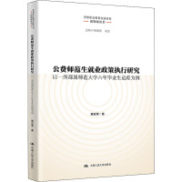 公费师范生就业政策执行研究(以一所部属师范大学六年毕业生追踪为例)/思想政治教育实践研究新探索丛书