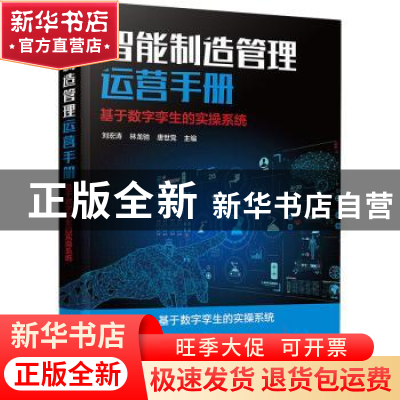 正版 智能制造管理运营手册(基于数字孪生的实操系统) 刘宏涛 化
