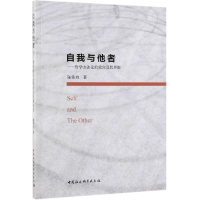 正版新书]自我与他者——哲学方法论的效应及其界限陈伟功 著978