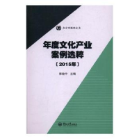 音像年度文化产业案例选粹:2015年陈致中主编