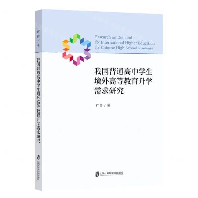 [N]我国普通高中学生境外高等教育升学需求研究-9787552039986