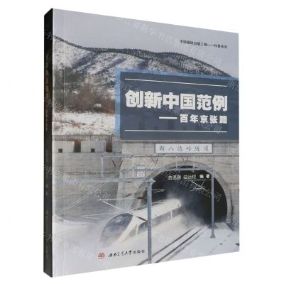 [N]创新中国范例--百年京张路/中国高铁出版工程科普系列-9787564389352