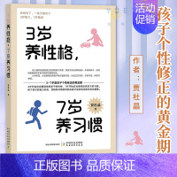 ☆推荐☆ 3岁养性格 7岁养习惯 [正版]任选 3岁养性格 7岁养习惯 幼儿园小学生父母早教育儿读物儿童心理学家庭教育书