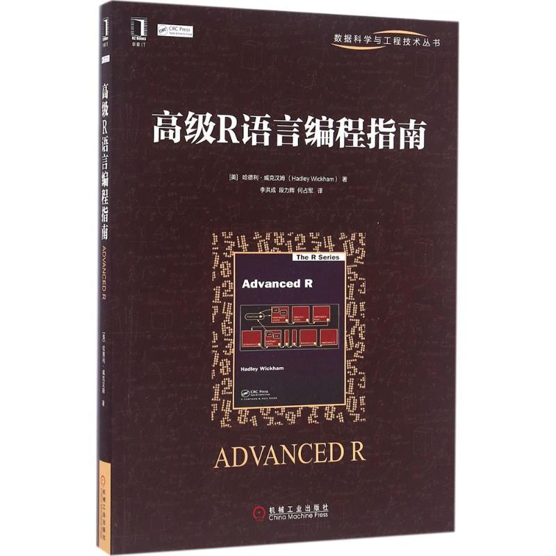 正版新书]高级R语言编程指南哈德利·威克汉姆9787111540670