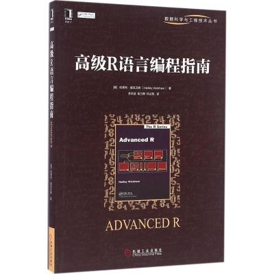 正版新书]高级R语言编程指南哈德利·威克汉姆9787111540670