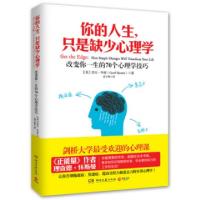 正版新书]你的人生只是缺少心理学(改变你一生的70个心理学技巧)