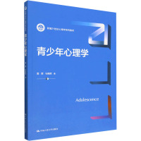 青少年心理学(新编21世纪心理学系列教材)