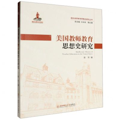 [N]美国教师教育思想史研究/国际教师教育思想史研究丛书-9787577106755