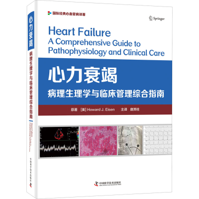 [M]心力衰竭 病理生理学与临床管理综合指南 (美)霍华德·J.艾森 著 唐其柱 译 -9787504689801