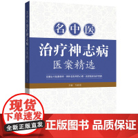 名中医治疗神志病医案精选 采撷古今验案精华,启发临床治疗思路