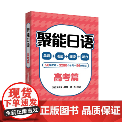 [外研社]聚能日语高考篇