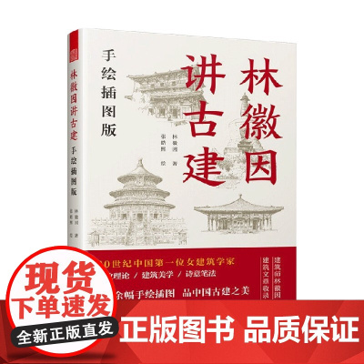 林徽因讲古建 手绘插图版 林徽因 著 建筑