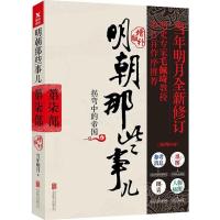 正版新书]明朝那些事儿(增补版)(第7部)当年明月97875596016