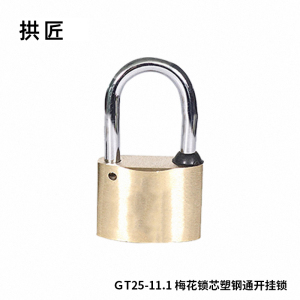 拱匠 GT25-11.1 梅花锁芯通开铜挂锁 铜 25*24*17mm(计价单位:个) 黄色