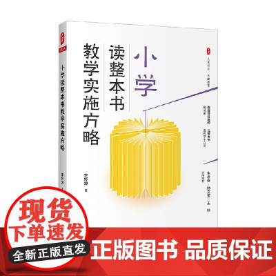 大夏书系 小学读整本书教学实施方略 李怀源 著 中小学教辅
