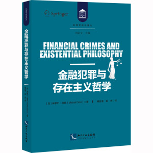 金融犯罪与存在主义哲学