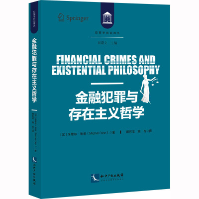 金融犯罪与存在主义哲学