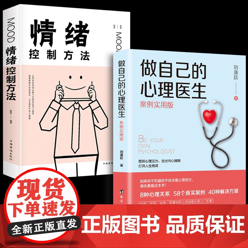 [抖音同款]做自己的心理医生案例实用版刘康廷著+情绪控制方法全2册情绪管理书籍人际交往社会心理学治愈心灵修养抑郁症治疗书