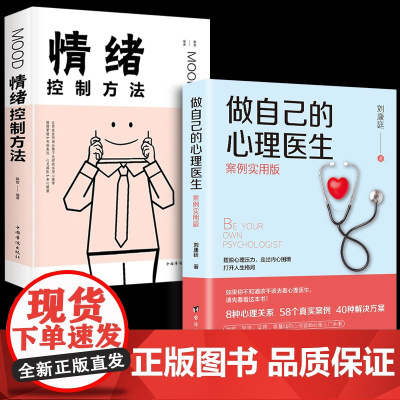 [抖音同款]做自己的心理医生案例实用版刘康廷著+情绪控制方法全2册情绪管理书籍人际交往社会心理学治愈心灵修养抑郁症治疗书