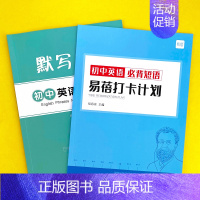 初中(必背短语)默写+打卡,共2本 初中通用 [正版]易蓓初中生中考英语短语固定搭配背诵打卡计划本艾宾浩斯记忆背诵本单词