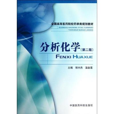 正版新书]分析化学(第2版全国高等医药院校药学类规划教材)郭兴