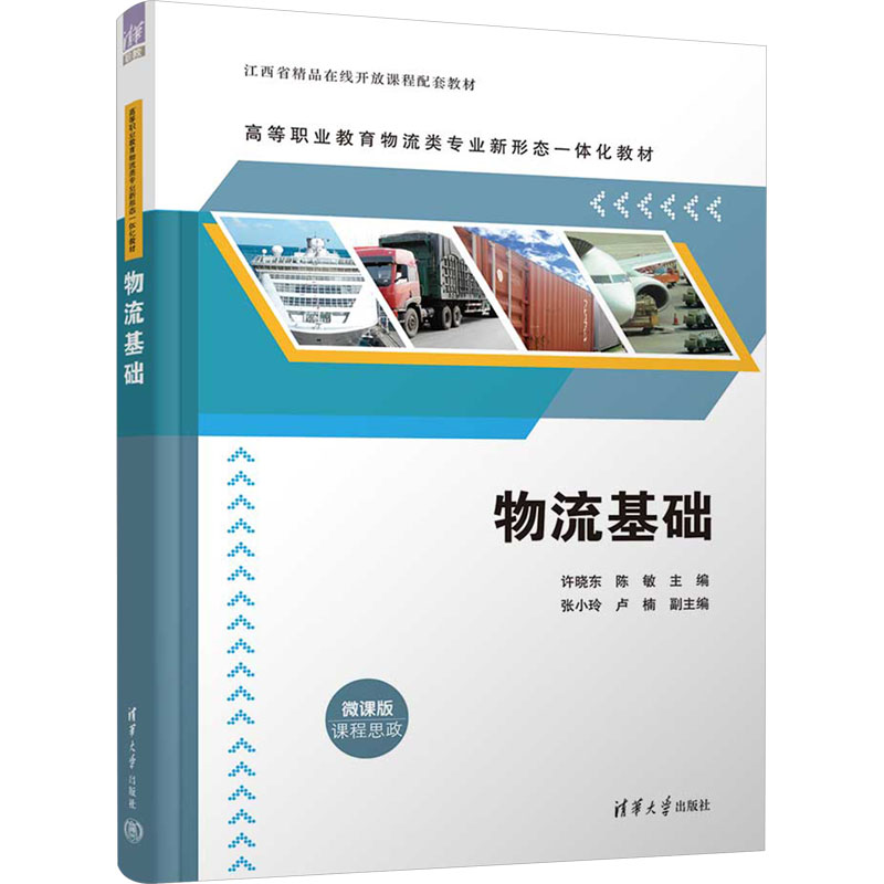 正版新书]物流基础许晓东,陈敏 编9787302668312