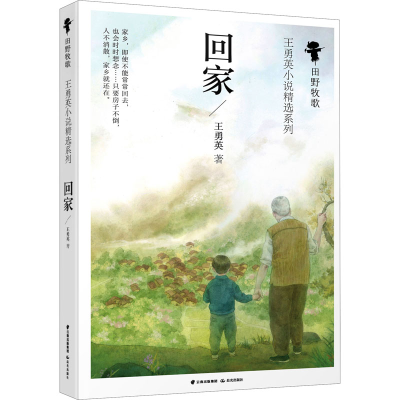 [M]回家 王勇英 著 -9787571504588