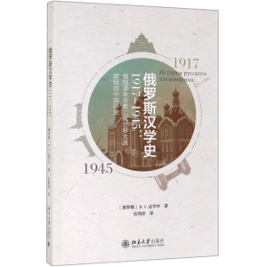 [M]俄罗斯汉学史(1917-1945俄国革命至第二次世界大战期间的中国研究)-9787301303658