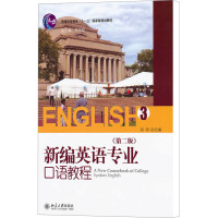 [M]新编英语专业口语教程 3(第2版)-9787301174098