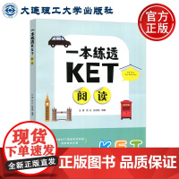 大连理工 一本练透KET阅读 王倩 刘方 张贞桂 剑桥KET阅读专项突破紧扣考试大纲KET考试的核心要点 大连