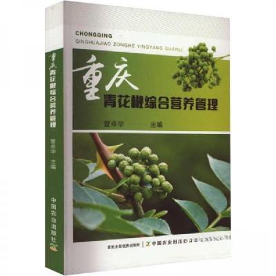 正版新书]重庆青花椒综合营养管理曾卓华9787109308121