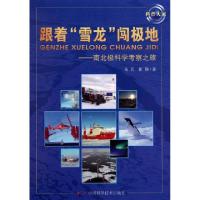 正版新书]跟着雪龙闯极地--南北极科学考察之旅朱兵//崔静978750