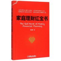 正版新书]家庭理财红宝书陈玉罡9787111507062