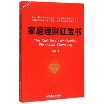 正版新书]家庭理财红宝书陈玉罡9787111507062
