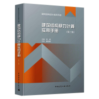 正版新书]建筑结构静力计算实用手册(第3版)姚谏主编97871122598