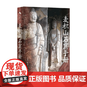 麦积山石窟手册 马英莲等 著 历史