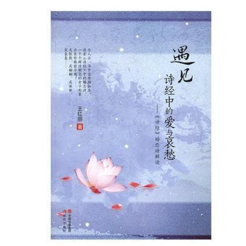 正版新书]遇见诗经中的爱与哀愁-《诗经》婚恋诗解读王红丽97875